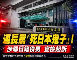 宜蘭軍營爆國籍歧視風波～上尉連長辱罵日籍役男遭起訴