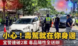 宜警端午前啟動毒駕專案勤務～兩天查獲2起毒駕案件【影音新聞】