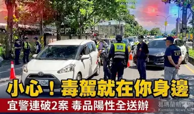 宜警端午前啟動毒駕專案勤務～兩天查獲2起毒駕案件【影音新聞】