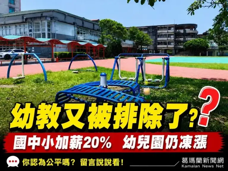 幼兒園又被排除？全台工會齊聲爭取課後鐘點費調漲