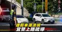 端午連假第2日車潮湧現～宜警啟動交通疏導籲用路人配合