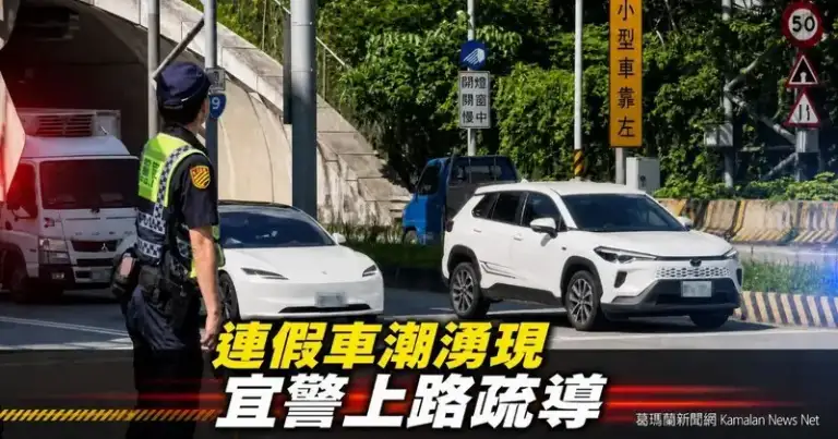 端午連假第2日車潮湧現～宜警啟動交通疏導籲用路人配合