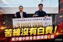吳沙國中體育班獲全國績優肯定～全國僅15校、國中僅6校入選