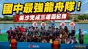 吳沙國中龍舟三連霸～冬山河再寫宜蘭基層體育傳奇