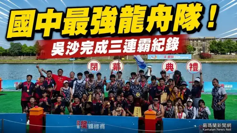 吳沙國中龍舟三連霸～冬山河再寫宜蘭基層體育傳奇