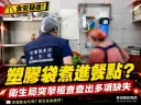用餐驚見塑膠袋混入餐點！宜市餐館遭稽查查出多項缺失