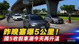 端午收假北返車潮湧現～宜警加強疏導維持國5順暢