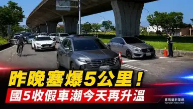 端午收假北返車潮湧現～宜警加強疏導維持國5順暢