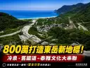 爭取800萬元中央補助～東岳冷泉周邊整合升級再造山海旅遊廊帶