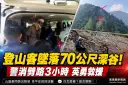 失足墜70公尺深谷！登山客命懸一線～警消劈路搶命3小時