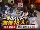QR Code千萬別亂傳！宜蘭檢警揭新型詐騙手法～18人受害車手遭起訴