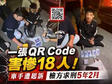 QR Code千萬別亂傳！宜蘭檢警揭新型詐騙手法～18人受害車手遭起訴