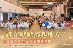 宜蘭表揚70位基層服務楷模～92歲鄰長、60年資深服務精神獲肯定