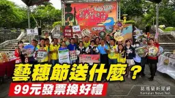 羅東藝穗節25週年推「愛心99鏢鏢樂」～捐發票做公益還能抽住宿券【影音直播】