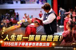羅東鎮立幼兒園115位畢業生展翅～田間教育陪孩子勇敢迎向未來