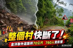 南澳金洋聯外道路坍方70公尺～縣府全力搶通、力拚今晚恢復通行