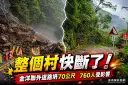 南澳金洋聯外道路坍方70公尺～縣府全力搶通、力拚今晚恢復通行