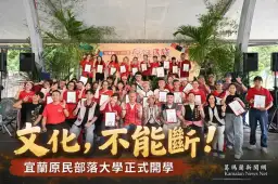 宜蘭原民部落大學開學～40門課打造文化傳承與終身學習平台