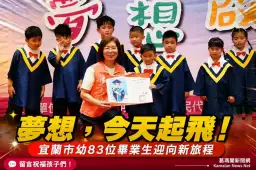 宜蘭市幼83位畢業生夢想啟程～陳美玲頒證書贈字典送祝福