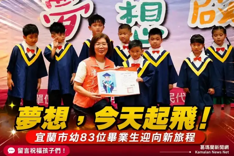 宜蘭市幼83位畢業生夢想啟程～陳美玲頒證書贈字典送祝福