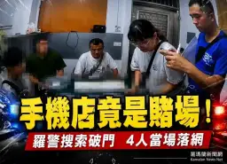 手機配件店暗藏麻將賭場～羅東警搜索逮4人送辦