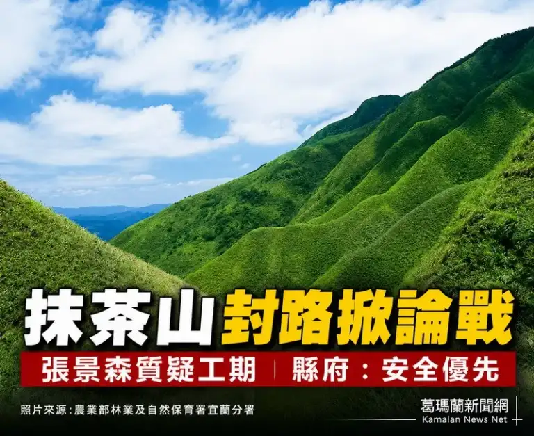 抹茶山封路挨轟！縣府回應：全面封閉是安全與生態雙重考量