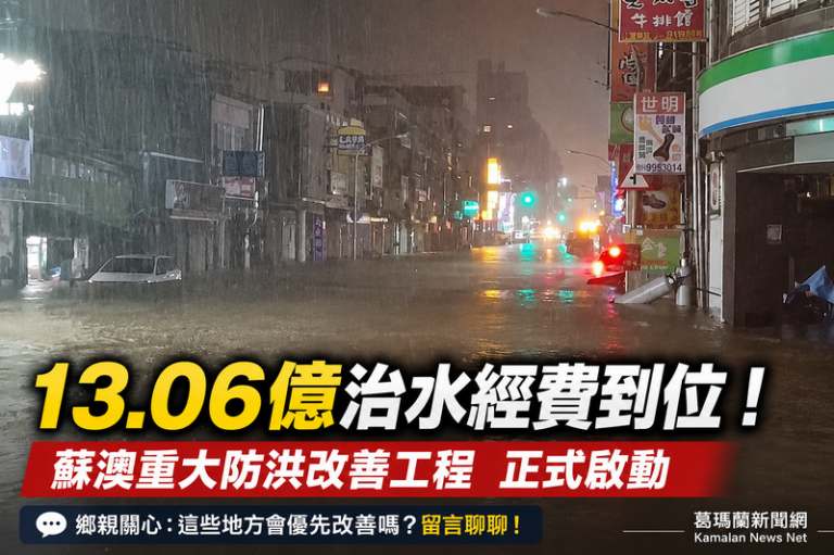 蘇澳治水大進展！中央核定13.06億元～重大防洪改善工程正式啟動