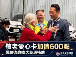 張勝德拋社福新政～敬老愛心卡主張每月600點