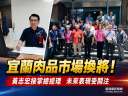 游美蘭辭任投入選戰～黃志宏接掌宜蘭肉品市場