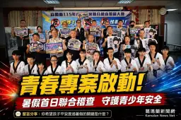暑假青春專案啟動！宜蘭跨局處聯合稽查守護青少年安全
