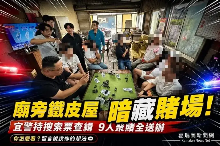 員山鐵皮屋聚賭遭查！宜警攻堅查獲9人對賭天九牌～查扣賭具與賭資