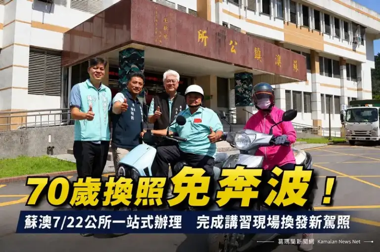 免跑監理站！蘇澳7/22推高齡換照一站式服務～完成講習現場領新照