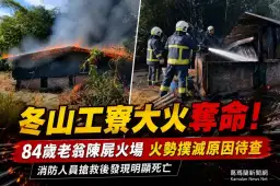 冬山工寮火警奪命～84歲老翁陳屍火場【影音新聞】