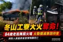 冬山工寮火警奪命～84歲老翁陳屍火場【影音新聞】