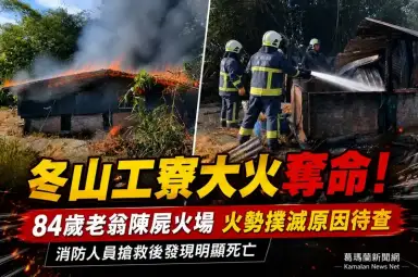 冬山工寮火警奪命～84歲老翁陳屍火場【影音新聞】