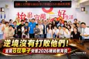 從清寒、喪親到身障挑戰～宜蘭8位學子榮獲總統教育獎肯定