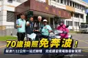 免跑監理站！蘇澳7/22推高齡換照一站式服務～完成講習現場領新照
