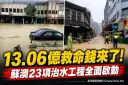 揮別水患有望！蘇澳獲13.06億元治水經費～李明哲：這是鎮民的救命錢