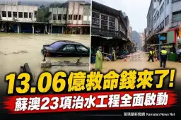 揮別水患有望！蘇澳獲13.06億元治水經費～李明哲：這是鎮民的救命錢