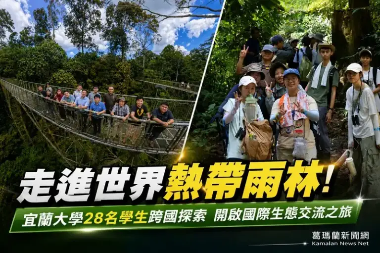 宜蘭大學跨國雨林學習再升級！28名學生深入婆羅洲熱帶雨林展開國際交流