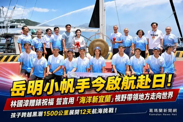 岳明小帆手啟航日本！林國漳贈防水錶祝福～喊打造「海洋新宜蘭」