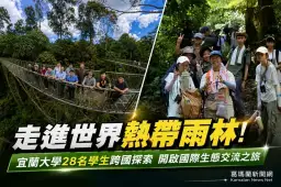 宜蘭大學跨國雨林學習再升級！28名學生深入婆羅洲熱帶雨林展開國際交流