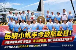 岳明小帆手啟航日本！林國漳贈防水錶祝福～喊打造「海洋新宜蘭」