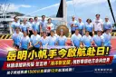 岳明小帆手啟航日本！林國漳贈防水錶祝福～喊打造「海洋新宜蘭」