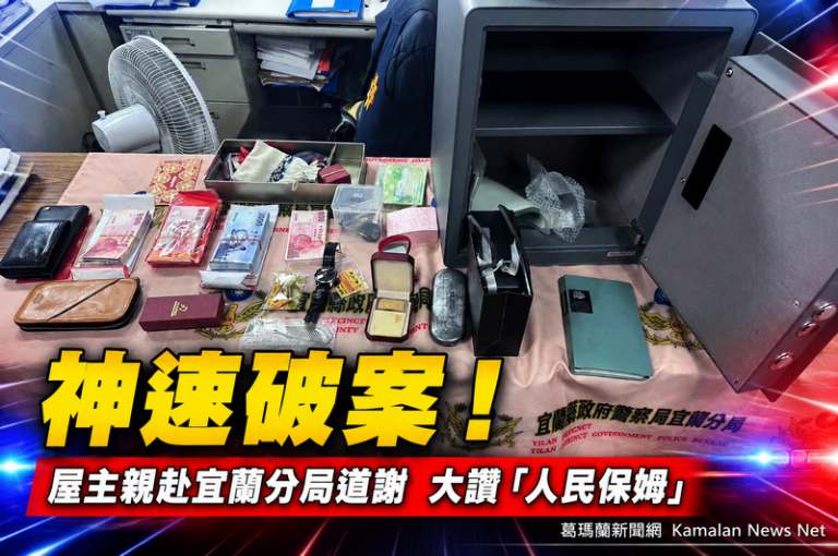 保險箱失而復得～宜警迅速逮竊嫌，被害人大讚人民保姆