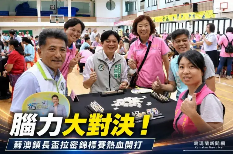從國小到80歲都能玩！蘇澳鎮長盃拉密錦標賽熱鬧開賽～打造全民益智運動