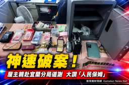 保險箱失而復得～宜警迅速逮竊嫌，被害人大讚人民保姆