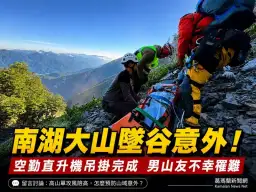 南湖大山單攻傳意外～男山友墜落碎石坡不幸罹難