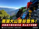 南湖大山單攻傳意外～男山友墜落碎石坡不幸罹難