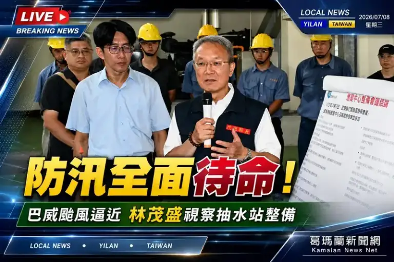 巴威颱風逼近～宜蘭全面完成防汛整備　林茂盛籲鄉親提前防災